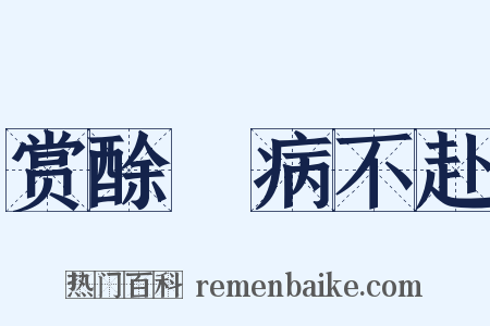 赏酴醾病不赴是什么意思的图片